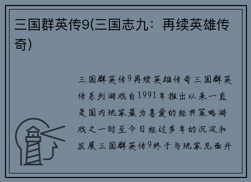 三国群英传9(三国志九：再续英雄传奇)