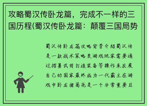 攻略蜀汉传卧龙篇，完成不一样的三国历程(蜀汉传卧龙篇：颠覆三国局势的重要一步)