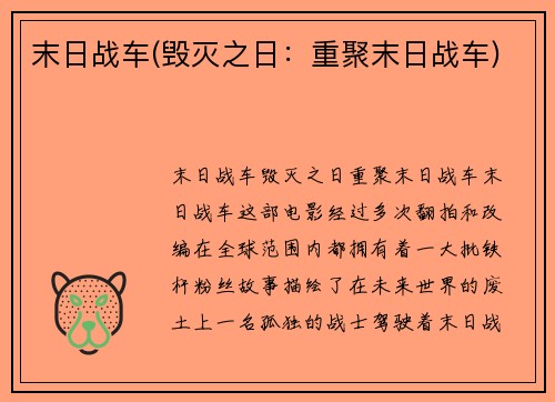末日战车(毁灭之日：重聚末日战车)