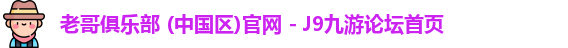 老哥俱乐部九游
